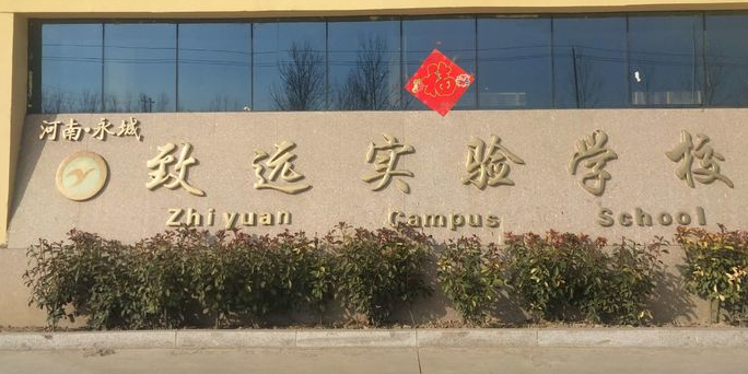 致远实验小学