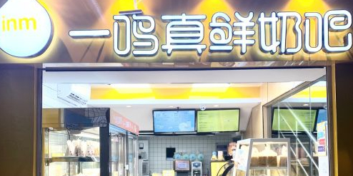 一鸣争鲜奶吧(中山公园店)