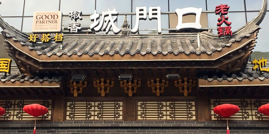 椒香城门口老火锅长寿路店