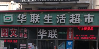 联华生活超市(天通西苑二区店)