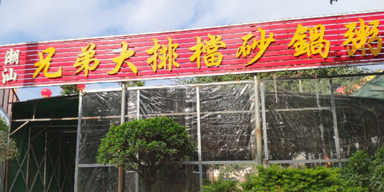 潮汕兄弟大排档砂锅粥(华诚小区店)
