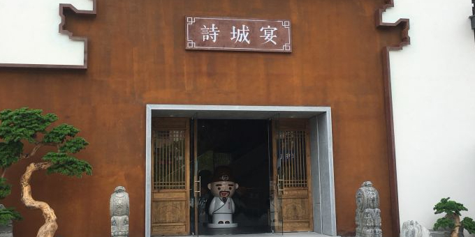 诗城宴(拉菲公馆店)