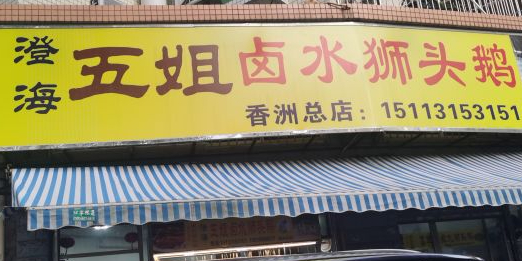 澄海五姐卤水狮头鹅(香洲总店)