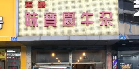 莲塘味宝园牛杂(天越翔园店)