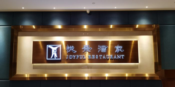 大湾饭堂·海边菜