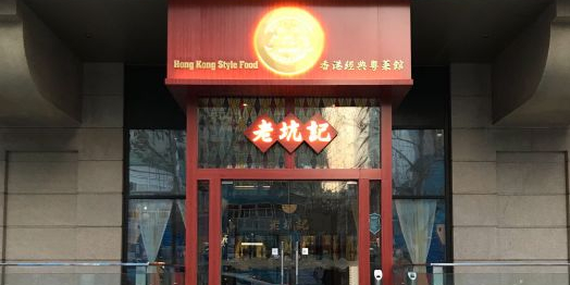 老坑记。香港经典粤菜馆(北京工体北路店)