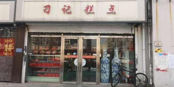 刁记糕点