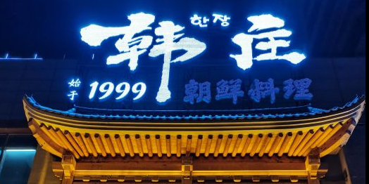 韩庄朝鲜料理·吉林老字号(净月店)