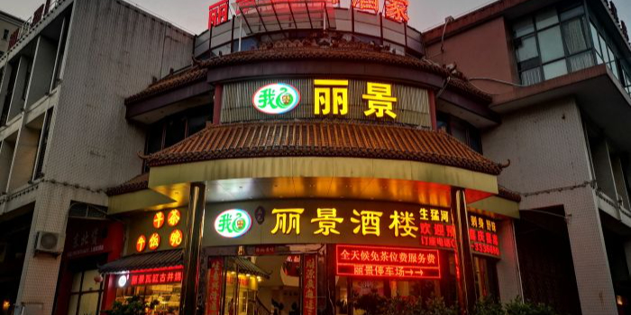 丽景酒楼(丰乐路店)