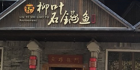 柳叶石锅鱼(香市路店)