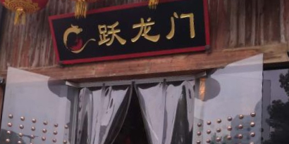 跃龙门酒楼(岭秀山南店)