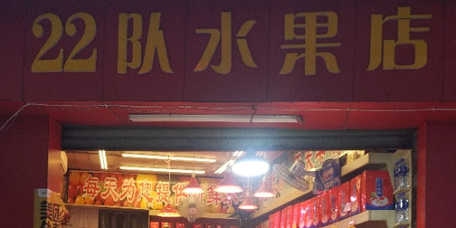 22队水果店