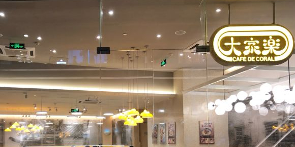 大家乐(深业上城店)