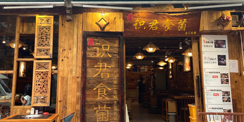 识君食菌(南门分店)