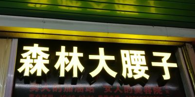 森林大腰子