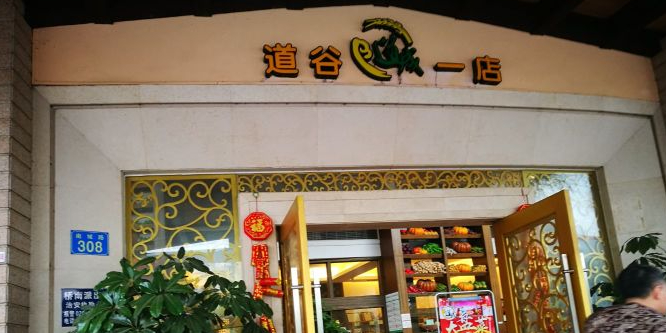 道谷·道成(南郊店)