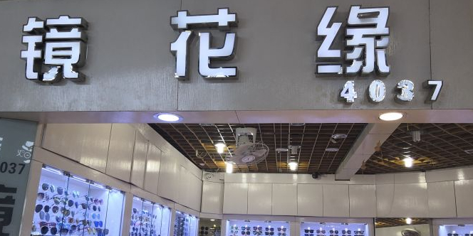 镜花缘(环龙商场店)