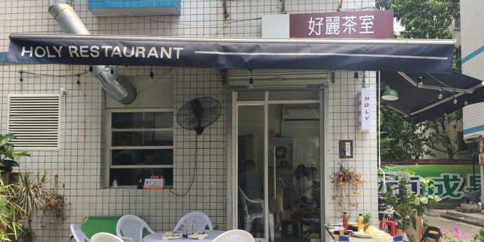 好丽茶室HOLY RESTAURANT