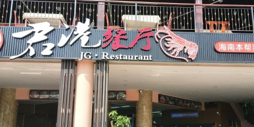 君港海鲜(三亚湾店)