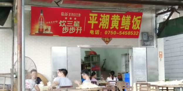 台山黄鳝饭(水步大道店)