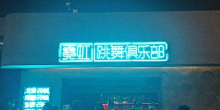 Neon Dance霓虹跳舞俱乐部(成都兰桂坊店)