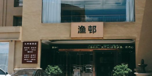 阳江九州城酒店