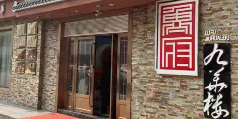 鲁府九华楼·老字号百年鲁菜馆(堤口路店)