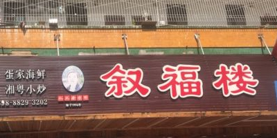 叙福楼酒家(友谊街店)