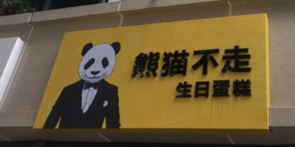 煎猫不走生日蛋糕(同城送)