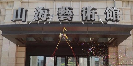 山海艺术馆