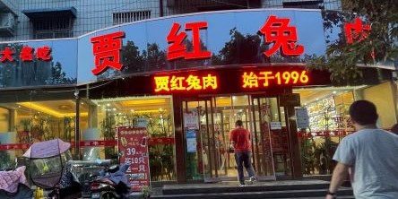 贾红兔肉店(全国连锁总店)