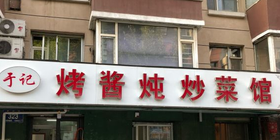 于记烤酱炖菜馆(北安小区店)