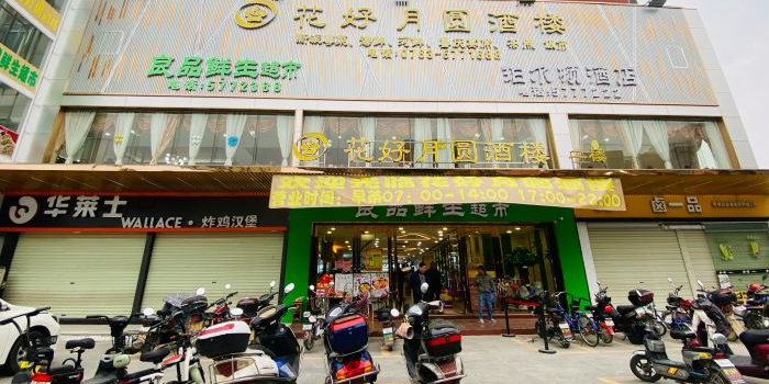 花好月圆粤菜酒楼(太平太汇广场店)