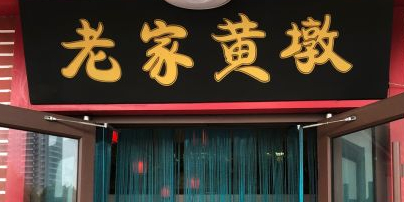 老家黄墩饭店