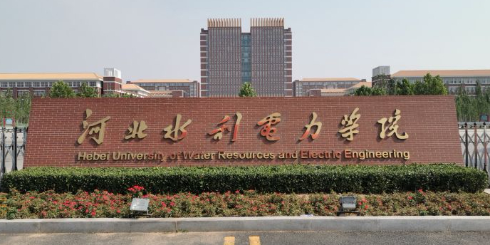 河北水利电力学院