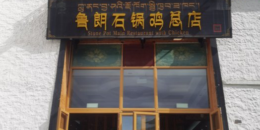 鲁朗石锅鸡总店