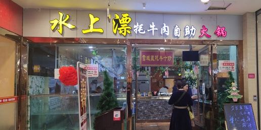 水上漂功夫纯牛肉自助活过(城市百货店)