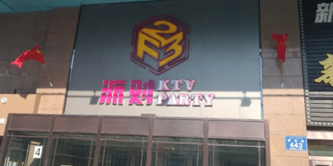 F23派對KTV(宏大廣場(chǎng)店)