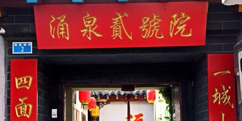 老济南四合院(涌泉胡同二号院店)