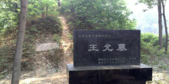 王文墓