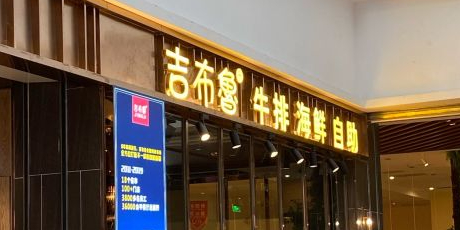 吉布鲁牛排海鲜自助餐厅(王府井店)