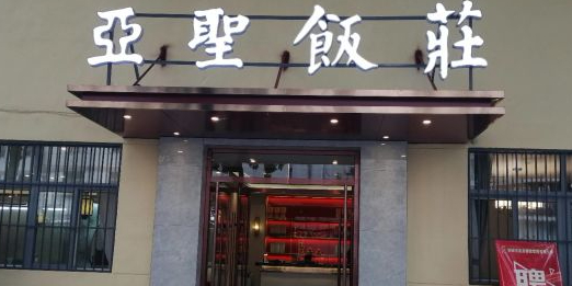 亚圣饭庄