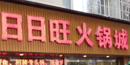 日日旺山野鲜货火锅