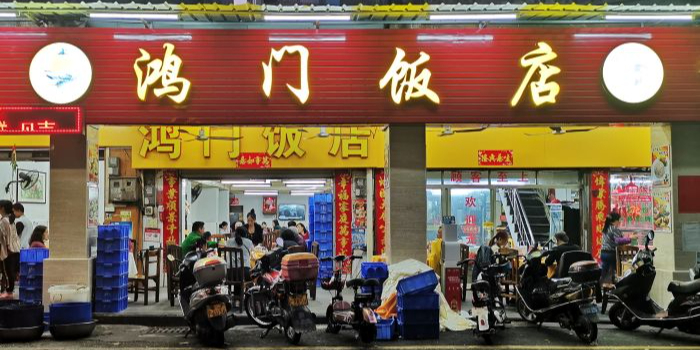 鸿门饭店(紫坭路店)