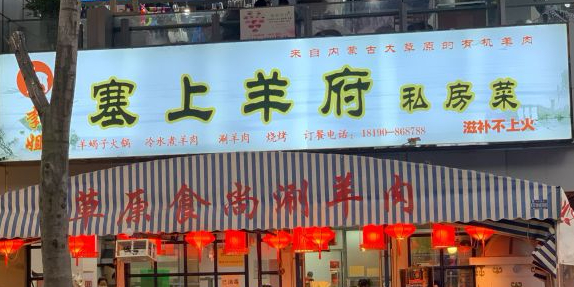 李姐塞上羊府涮羊肉·烧烤(新街里店)