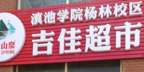 滇池学院杨老林区-吉佳超市
