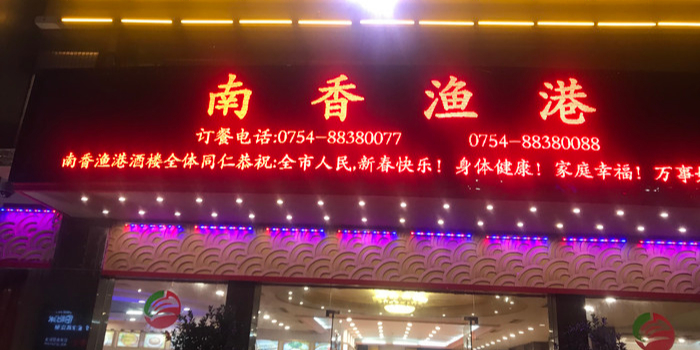 南香渔港·四十年专注潮汕菜·宴请