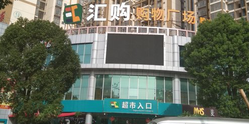 汇购超市