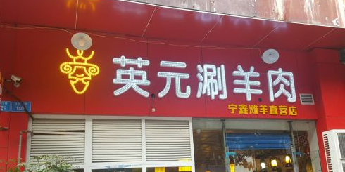 渝冀英元老北京涮羊肉(龙景苑店)