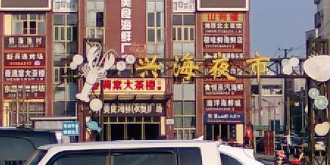兴海美食海鲜广场(东南亚风情街店)